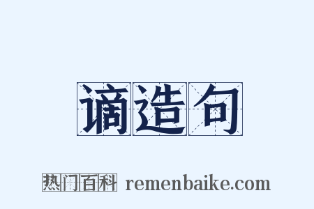 谪造句是什么意思的图片